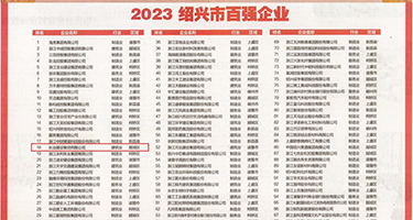 穿插爆操淫水视频权威发布丨2023绍兴市百强企业公布，长业建设集团位列第18位